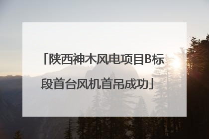 陕西神木风电项目B标段首台风机首吊成功