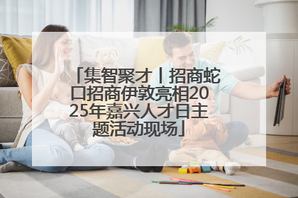 集智聚才丨招商蛇口招商伊敦亮相2025年嘉兴人才日主题活动现场
