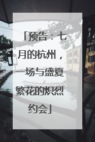 预告：七月的杭州，一场与盛夏繁花的炽烈约会