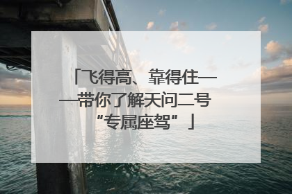 飞得高、靠得住——带你了解天问二号“专属座驾”