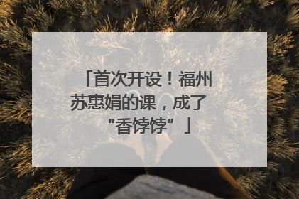 首次开设！福州苏惠娟的课，成了“香饽饽”