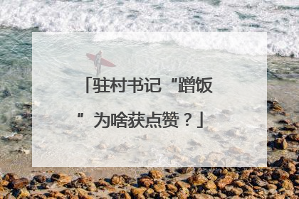 驻村书记“蹭饭”为啥获点赞？