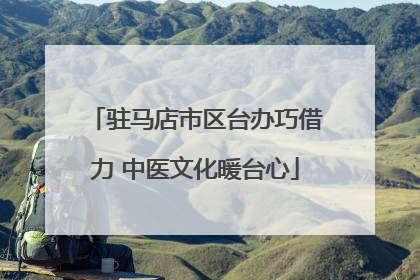 驻马店市区台办巧借力 中医文化暖台心