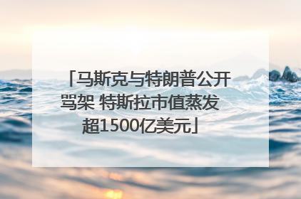 马斯克与特朗普公开骂架 特斯拉市值蒸发超1500亿美元