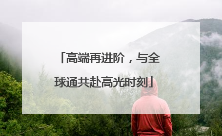 高端再进阶，与全球通共赴高光时刻