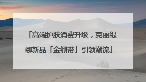 高端护肤消费升级，克丽缇娜新品「金绷带」引领潮流