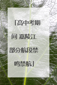 高中考期间 嘉陵江部分航段禁鸣禁航
