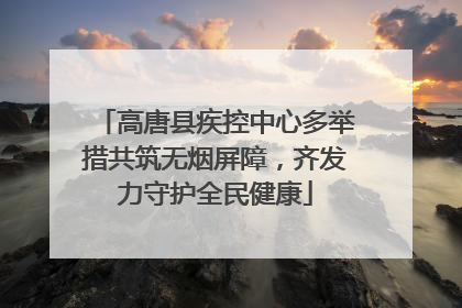 高唐县疾控中心多举措共筑无烟屏障，齐发力守护全民健康