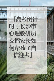 高考倒计时，长沙市心理教研员支招家长如何帮孩子自信迎考
