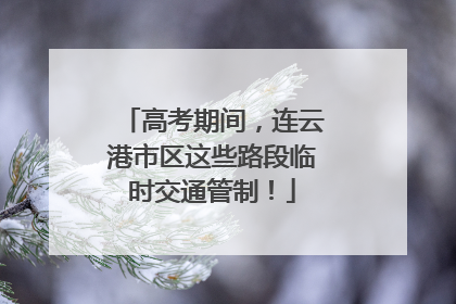 高考期间，连云港市区这些路段临时交通管制！