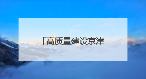 高质量建设京津冀协同创新共同体！《京津冀协同发展报告（2025）》发布→