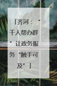 齐河：“千人帮办群”让政务服务“触手可及”