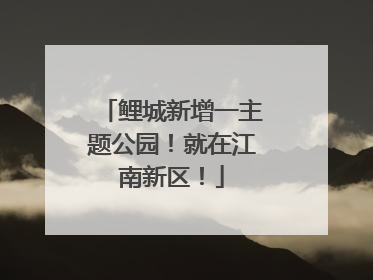 鲤城新增一主题公园！就在江南新区！
