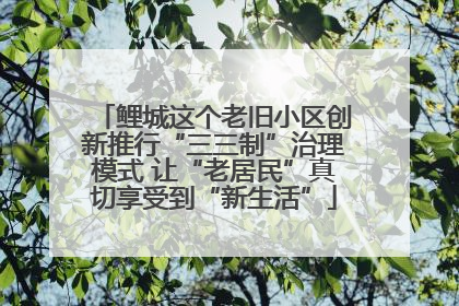 鲤城这个老旧小区创新推行“三三制”治理模式 让“老居民”真切享受到“新生活”