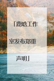 鹿晗工作室发布郑重声明