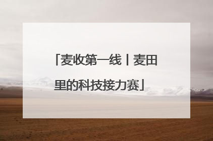 麦收第一线丨麦田里的科技接力赛