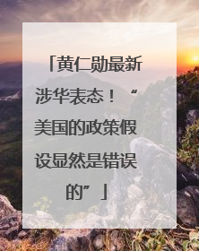 黄仁勋最新涉华表态！“美国的政策假设显然是错误的”