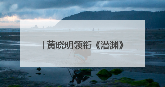 黄晓明领衔《潜渊》将播 网友：白月光“许文强”又回来了