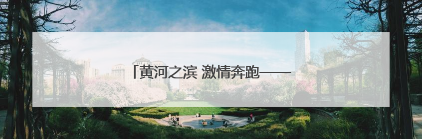 黄河之滨 激情奔跑——2025兰州马拉松侧记