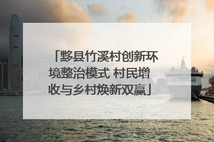 黟县竹溪村创新环境整治模式 村民增收与乡村焕新双赢