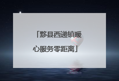 黟县西递镇暖心服务零距离