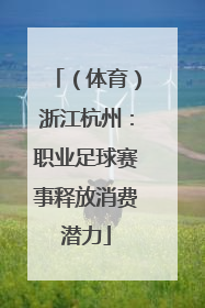 （体育）浙江杭州：职业足球赛事释放消费潜力