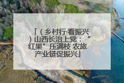 （乡村行·看振兴）山西长治上党：“红果”压满枝 农旅产业链促振兴