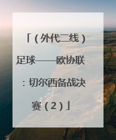 （外代二线）足球——欧协联：切尔西备战决赛（2）