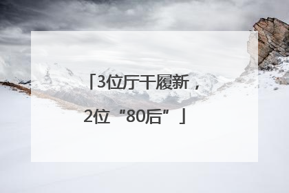 3位厅干履新，2位“80后”