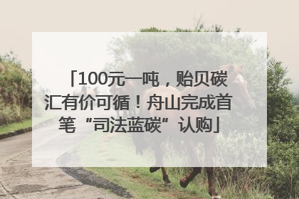 100元一吨，贻贝碳汇有价可循！舟山完成首笔“司法蓝碳”认购