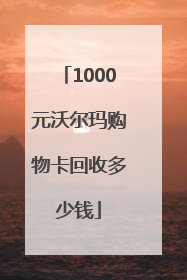 1000元沃尔玛购物卡回收多少钱