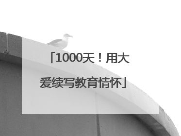 1000天！用大爱续写教育情怀