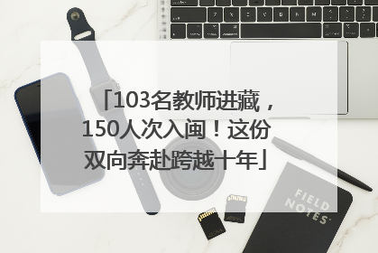 103名教师进藏，150人次入闽！这份双向奔赴跨越十年