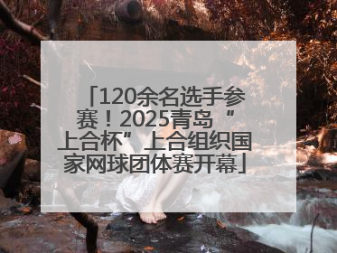 120余名选手参赛！2025青岛“上合杯”上合组织国家网球团体赛开幕