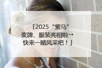 2025“紫马”奖牌、服装亮相啦→快来一睹风采吧！