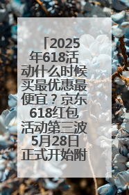 2025年618活动什么时候买最优惠最便宜？京东618红包活动第三波5月28日正式开始附满减优惠攻略一览