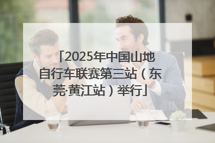 2025年中国山地自行车联赛第三站（东莞·黄江站）举行