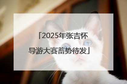 2025年张吉怀导游大赛蓄势待发