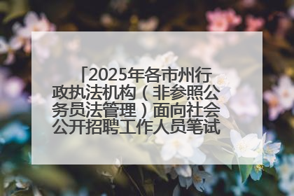 2025年各市州行政执法机构（非参照公务员法管理）面向社会公开招聘工作人员笔试加分人员公示