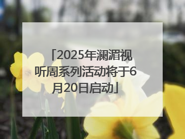 2025年澜湄视听周系列活动将于6月20日启动