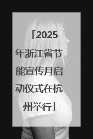 2025年浙江省节能宣传月启动仪式在杭州举行