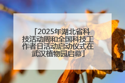 2025年湖北省科技活动周和全国科技工作者日活动启动仪式在武汉植物园启幕