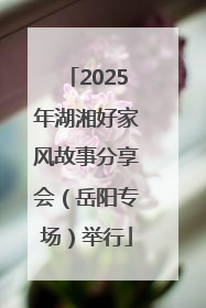 2025年湖湘好家风故事分享会（岳阳专场）举行