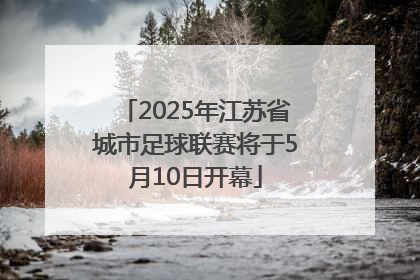 2025年江苏省城市足球联赛将于5月10日开幕