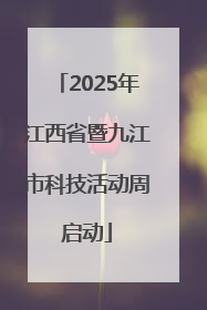 2025年江西省暨九江市科技活动周启动