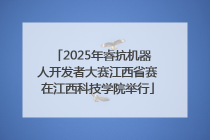 2025年睿抗机器人开发者大赛江西省赛在江西科技学院举行