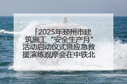 2025年邳州市建筑施工“安全生产月”活动启动仪式暨应急救援演练观摩会在中铁北京局邳州市中医院项目成功举办