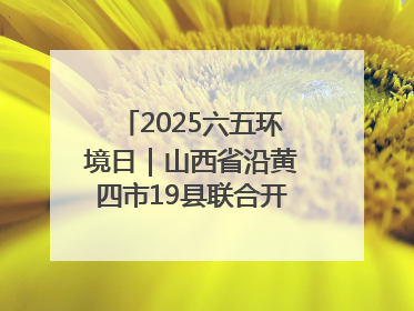 2025六五环境日｜山西省沿黄四市19县联合开展“万里同心，共护黄河”环保志愿者助力一泓清水入黄河公益活动