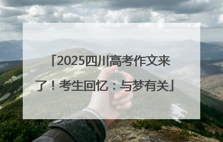 2025四川高考作文来了！考生回忆：与梦有关