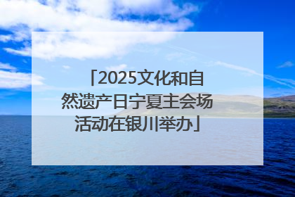 2025文化和自然遗产日宁夏主会场活动在银川举办